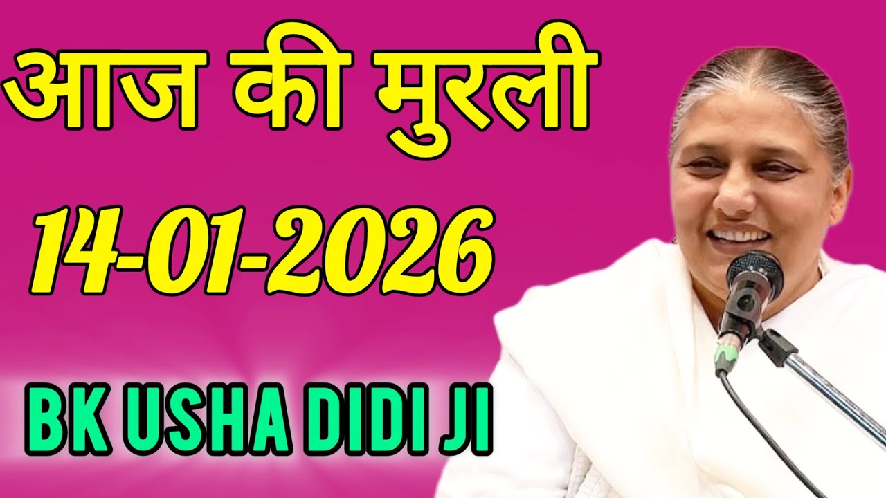 aaj ki murli / today murli / madhuban murli / 14/01/2026 ki murli/ daly murli / om shanti murli 