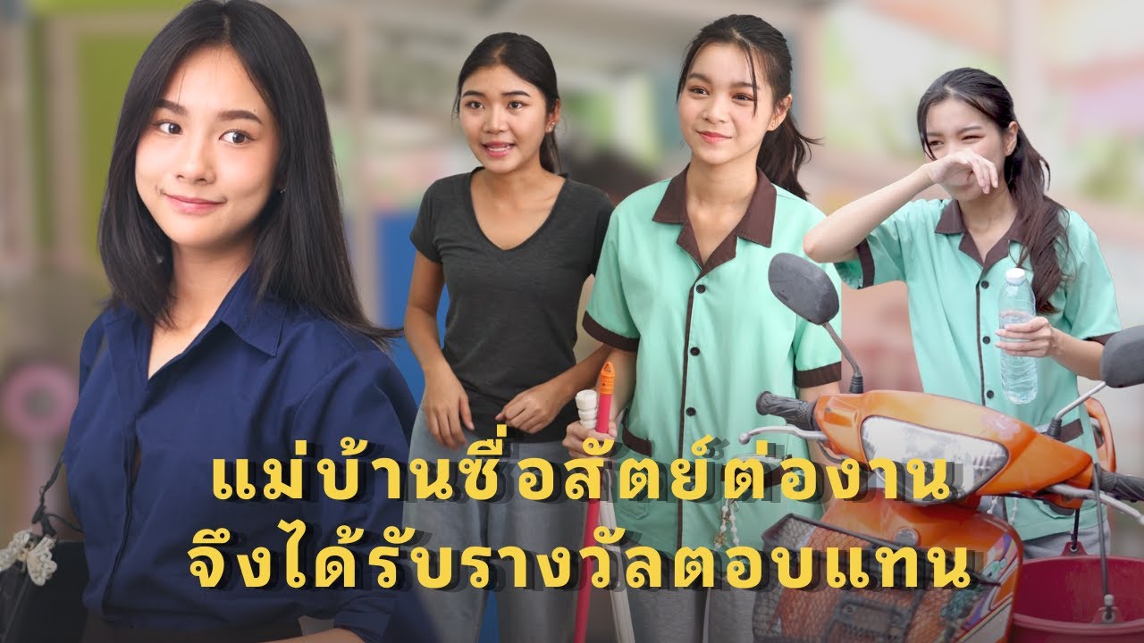 (หนังสั้น) แม่บ้านซื่อสัตย์ต่องานจึงได้รับรางวัลตอบแทน | JPC Media