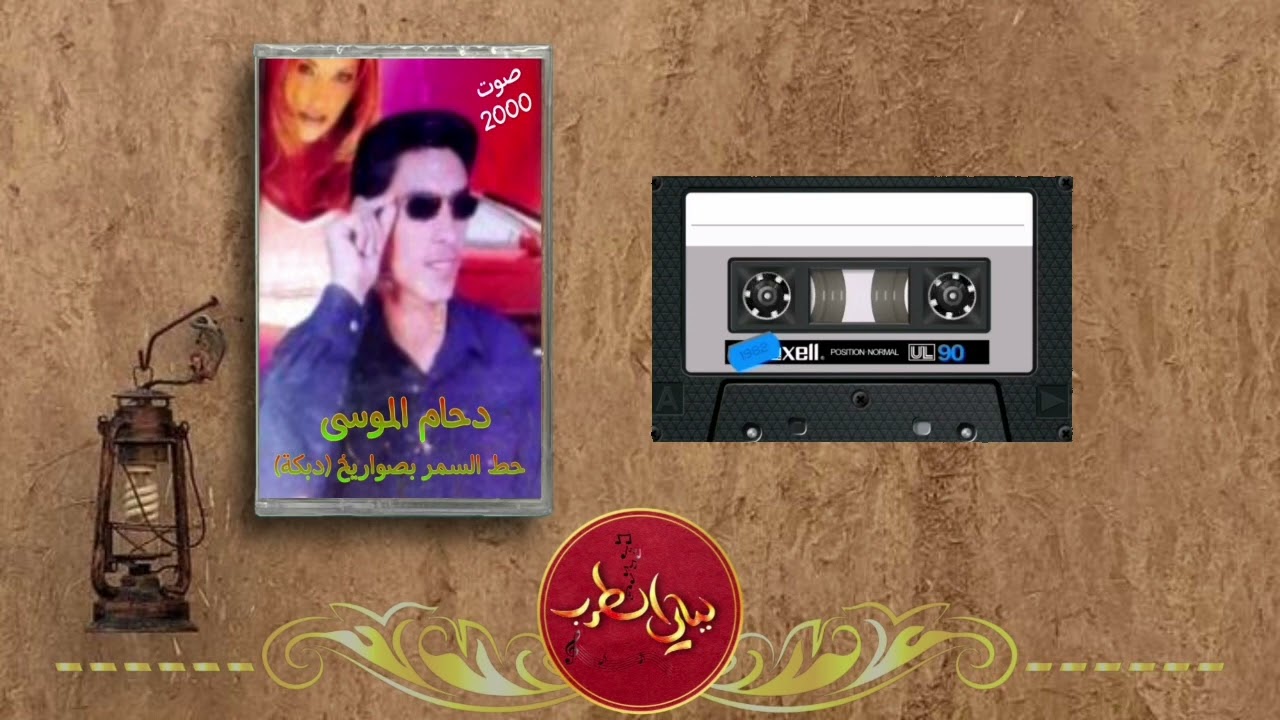 دحام الموسى قديم حط السمرر بصواريخ