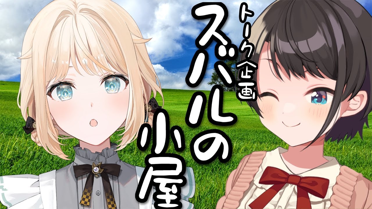 【＃生スバル】スバルの小屋　ゲスト：いろは！/IROHA Suba Free Talk【ホロライブ/大空スバル】