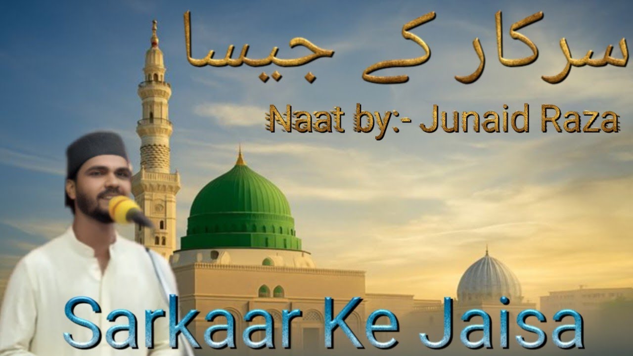 Sarkaar (ﷺ) ke Jaisa (Special Ramzan kalaam)│سرکارﷺ کے جيسا│Junaid Raza