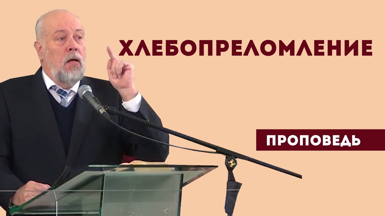 Хлебопреломление | Уроки ЧистоПисания