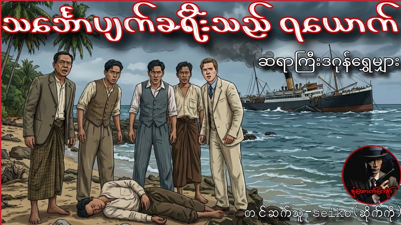 သင်္ဘောပျက်ခရီးသည် ၇ယောက် (ဆရာကြီးဒဂုန်ရွှေမျှား)