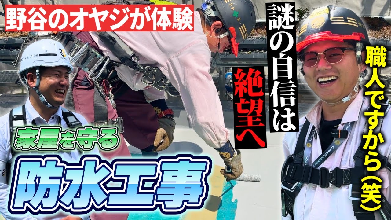 【超レア映像】防水工事って何？オヤジも体験してみたらまさかの結末に…！？