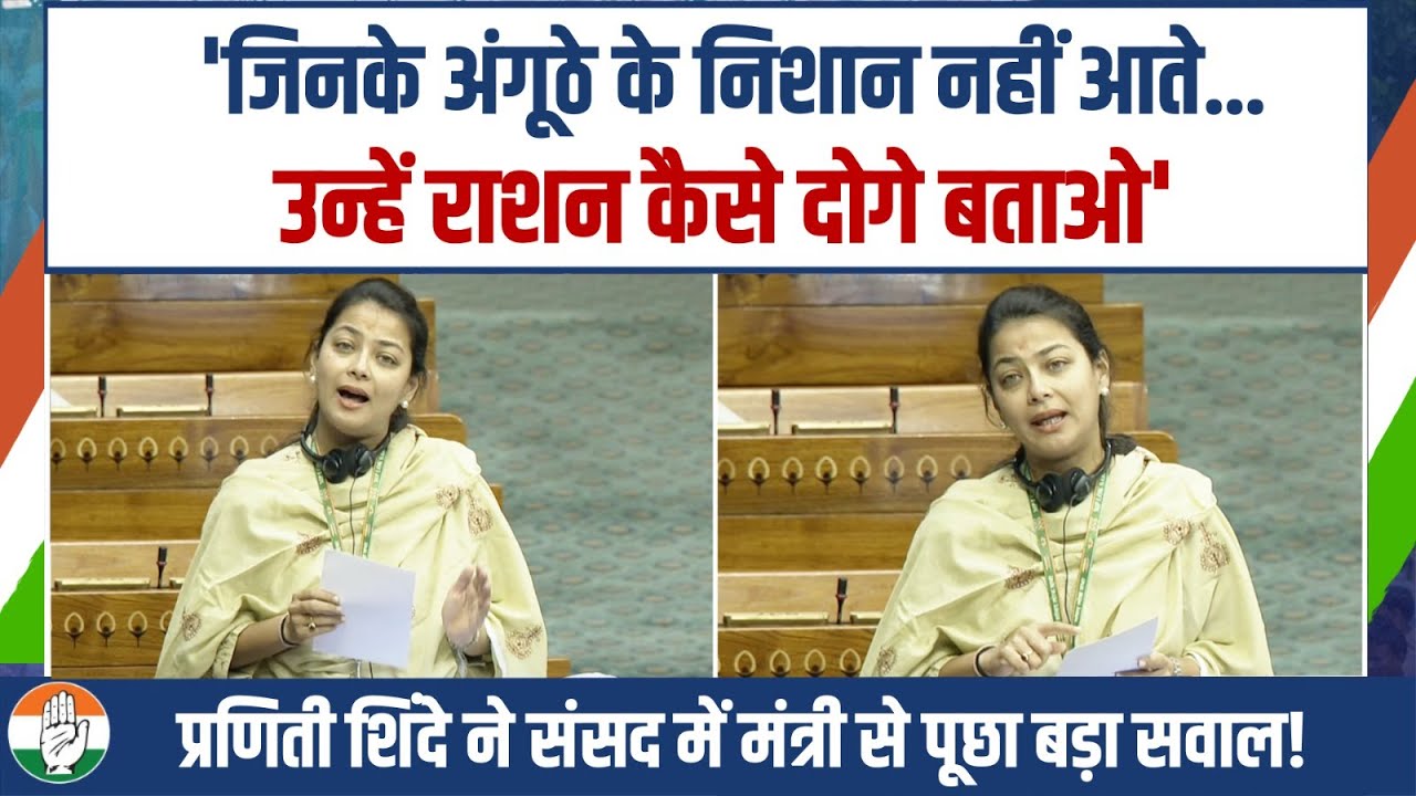 'अंगूठे के निशान नहीं आते तो राशन नहीं मिलता' | Praniti Shinde ने संसद में उठाया बड़ा मुद्दा!