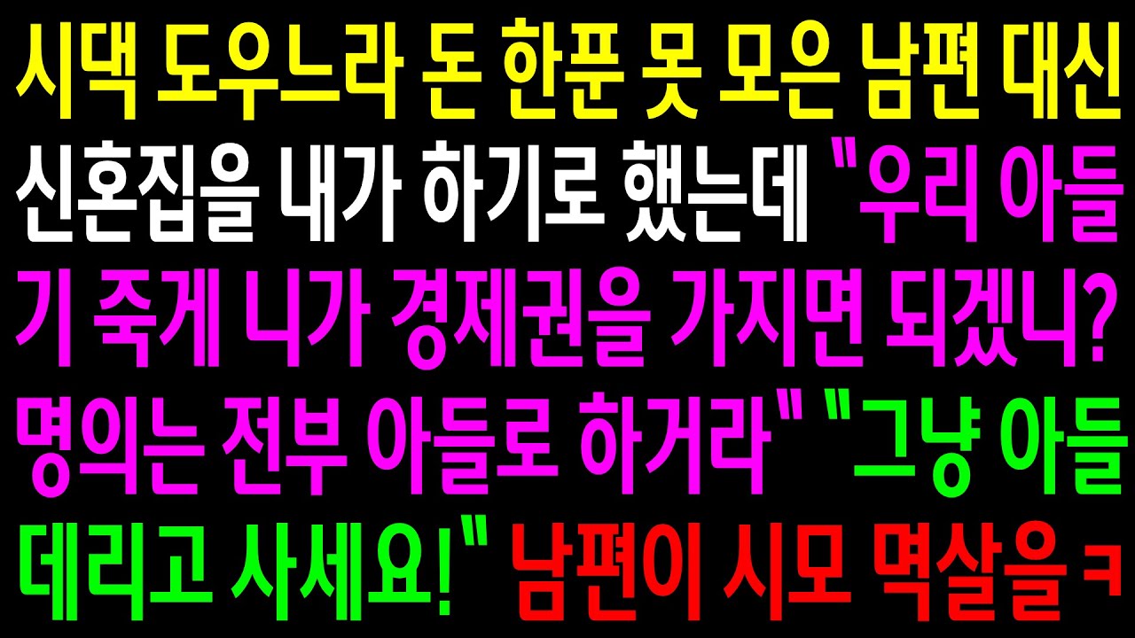 (반전사연)시댁 도우느라 돈 한푼 못 모은 남편 대신 신혼집을 내가 하기로 했는데 명의는 전부 남편으로 하라는 시모..남편이 시모 멱살을ㅋ[신청사연][사이다썰][사연라디오]