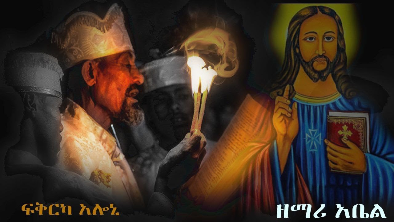 Fikrikaleni - Zemari Abel Semerab: Orthodox Tewahdo Mezmur 2022