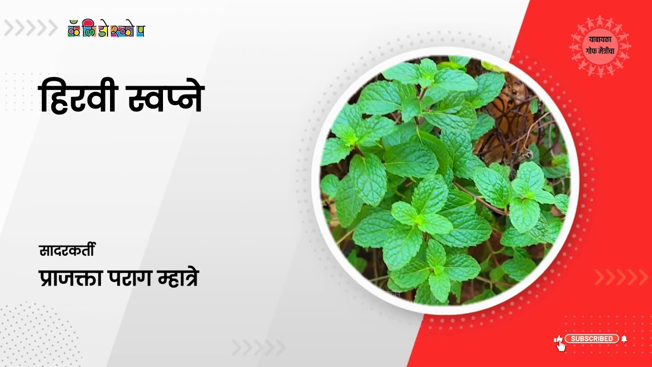 16  |  हिरवी स्वप्ने  |  प्राजक्ता म्हात्रे  |  कॅलिडोस्कोप शुभारंभ विशेषांक #yaabaayka