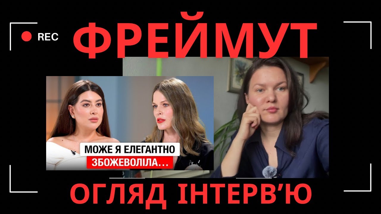Ольга Фреймут у Раміни. Психологічний огляд інтервʼю