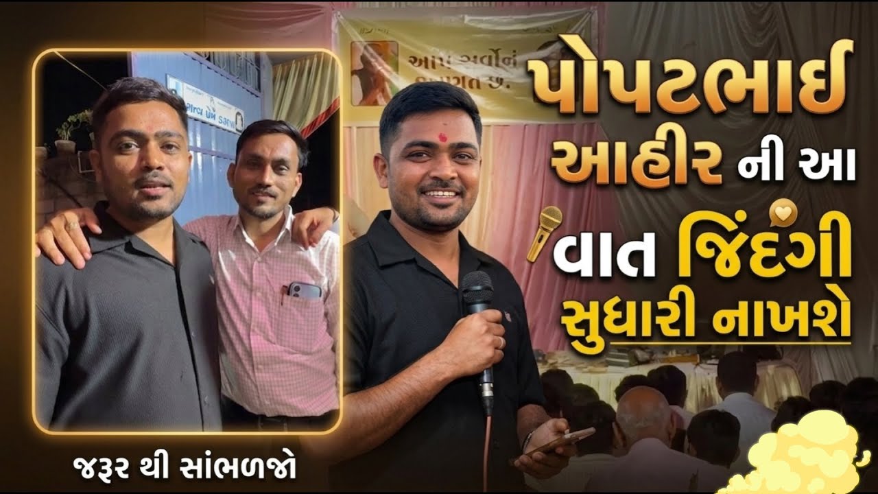 પોપટભાઈ આહીર ની આ વાત જિંગદી સુધારી નાખશે | #popatbhaiahir #viralvideo #dailyvlog 