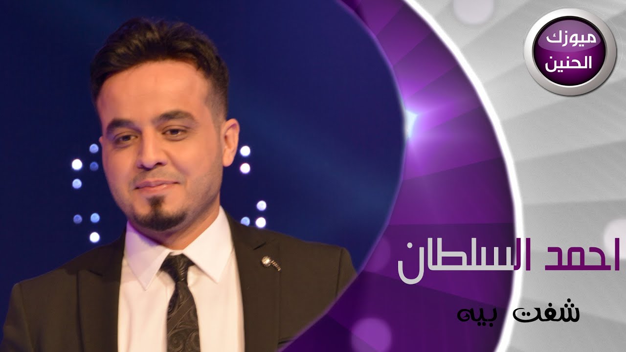 احمد السلطان - شفت بيه (فيديو كليب) | 2015
