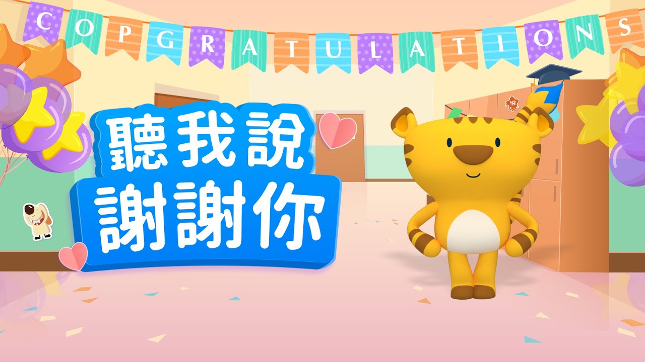 【虎力全開】畢卡虎流行歌曲律動舞蹈音樂MV🎸聽我說謝謝你 - 李昕融｜Pop Song｜Pop Dance｜幼兒律動｜兒童舞蹈