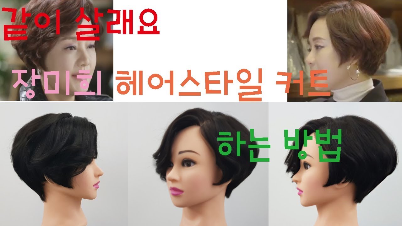 같이살래요 장미희 헤어스타일 커트 하는 방법 Dby susung 수성원장