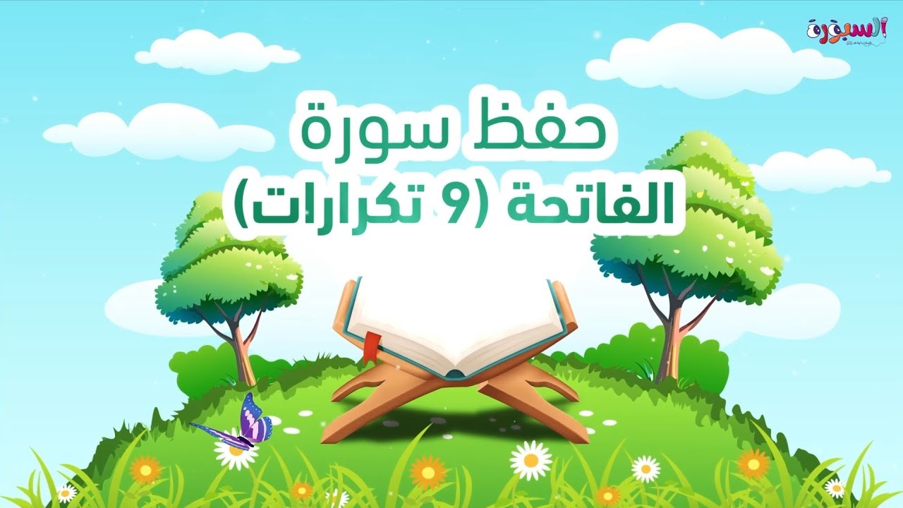 سورة الفاتحة 9 تكرارات أفضل طريقة لحفظ القرآن للأطفال #surat_Al_fatihah #quranforkids 