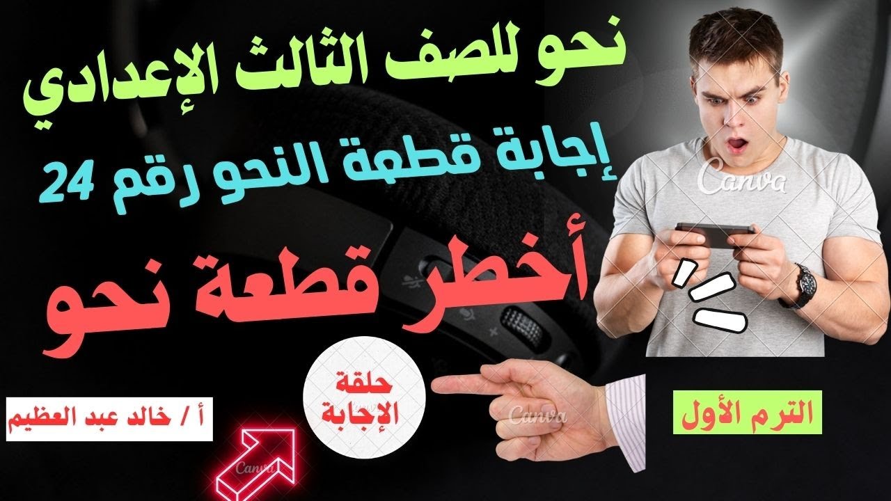 إجابة قطعة النحو رقم (24) (أخطر قطعة نحو في الترم الأول) ، الصف الثالث الإعدادي ، أ/ خالد عبد العظيم