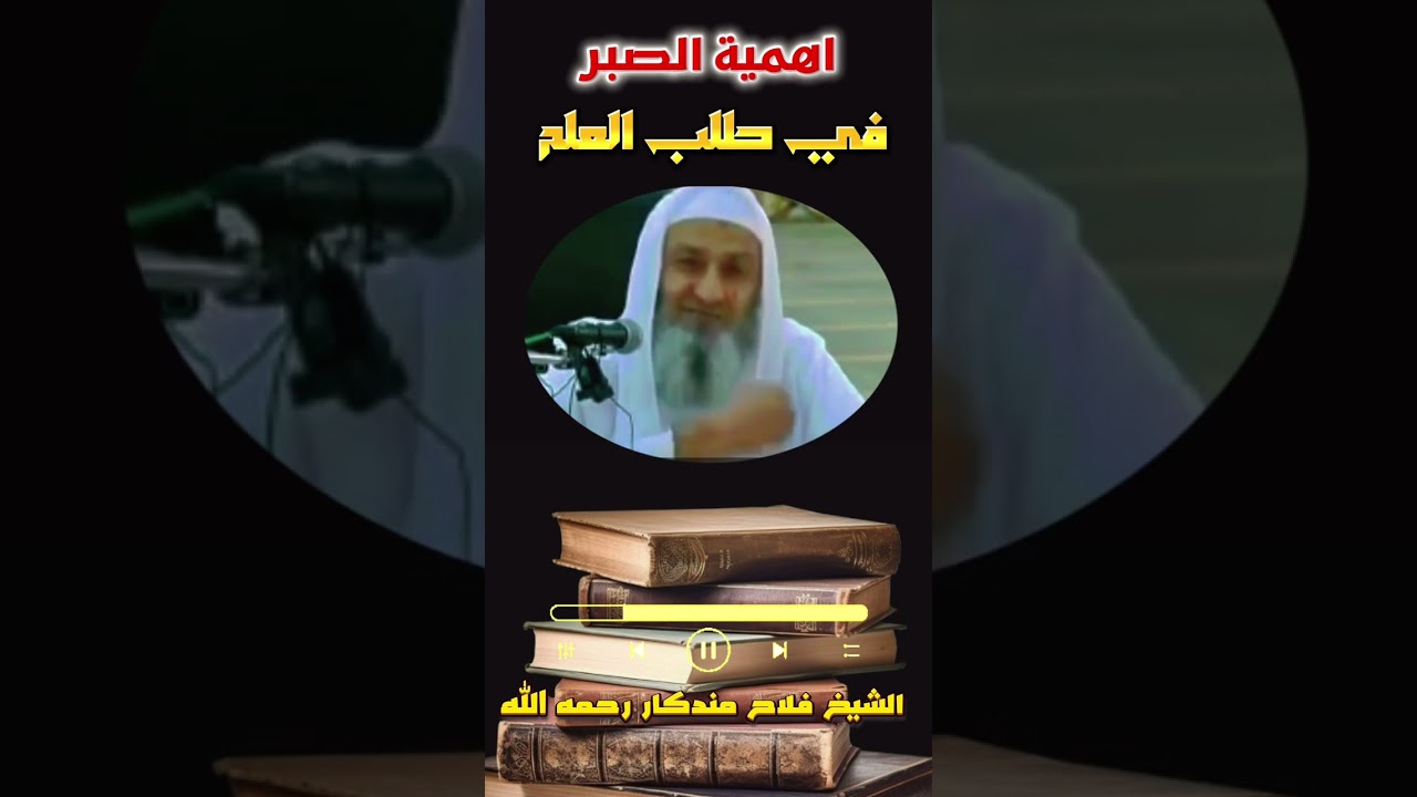 أهمية الصبر في طلب العلم الشيخ فلاح بن إسماعيل مندكار رحمه الله