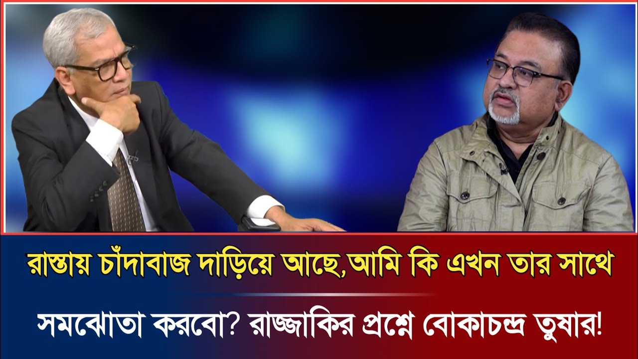 চাঁদাবাজদের দেখলে নমঃ নমঃ করতে হবে? না হলে জীবন ভি'ক্ষা নিতে হবে এখন? Talkshow | news |