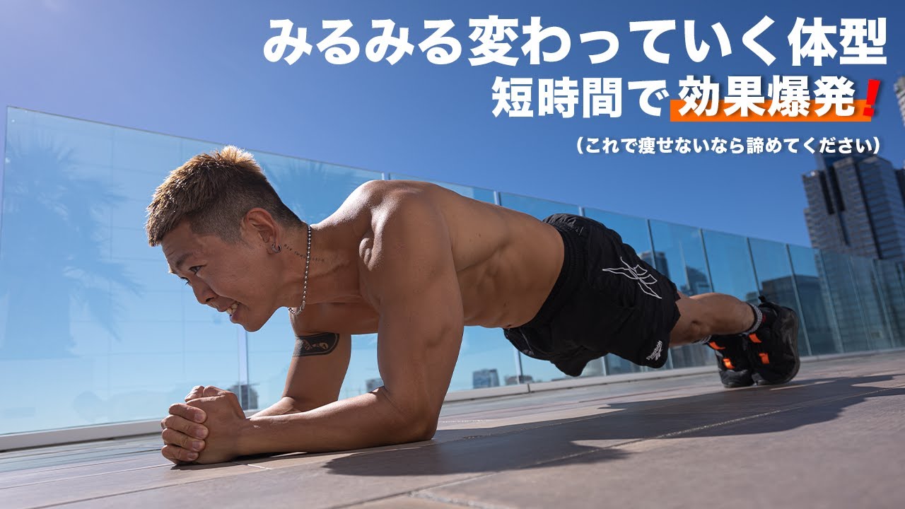 本当に痩せたい人用ダイエット×筋力トレーニング！６分メニュー【1日1回×週3回】
