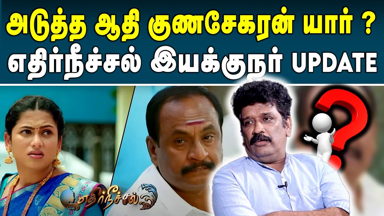 மறைந்த Marimuthu கதாபாத்திரத்தில் அடுத்து நடிக்கப்போவது யார் ? | V. Thiruselvam | Ethirneechal