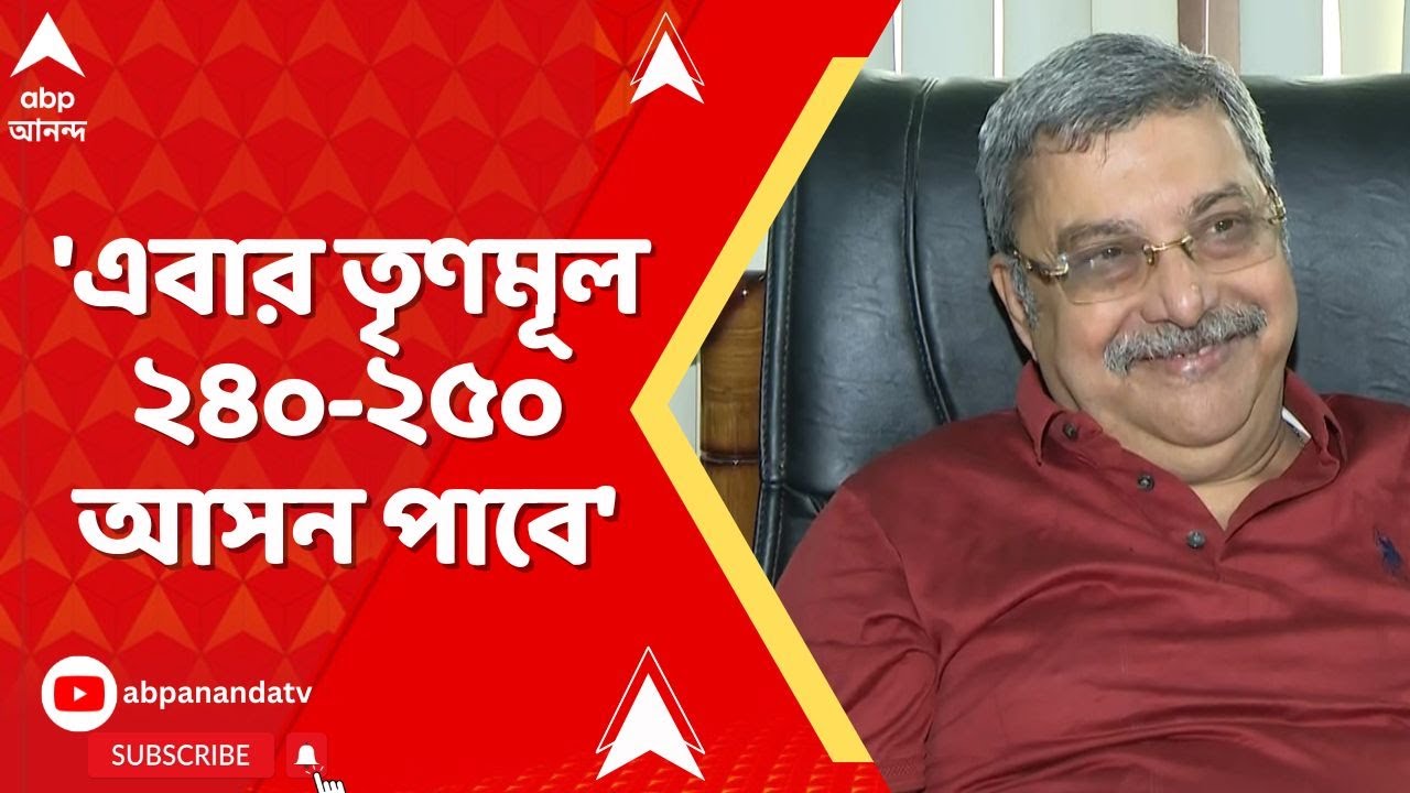 Kalyan Banerjee: 'এবার তৃণমূল ২৪০-২৫০ আসন পাবে', দাবি কল্যাণ বন্দ্যোপাধ্যায়ের