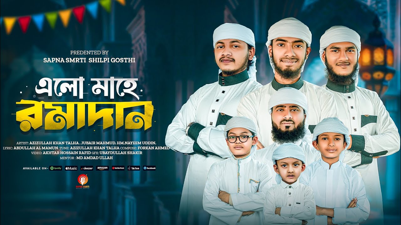 রমজানের নতুন গজল 2026 | এলো মাহে রমাদান | Elo Mahe Ramadan | Ramadan Song | Azizullah Khan Talha