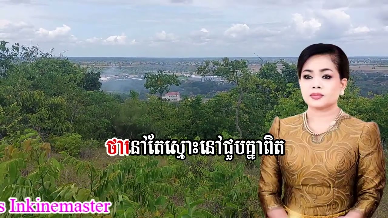 វិប្បដិសារីសម្ផស្សភូង ច្រៀងដោយ៖ ហ៊ឹម ស៊ីវន