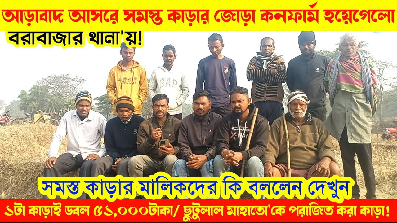 বরাবাজার থানা আড়াবাইদ আসরে সমস্ত কাড়ার জোড়া কনফার্ম হয়েগেলো! সম্পূর্ণ সাক্ষাৎকার।। 
