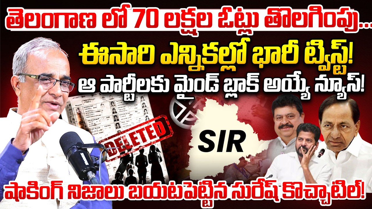 70 Lakh Votes Deleted in Telangana? ! Suresh Kochattil Explains the Political Twist! | iDream