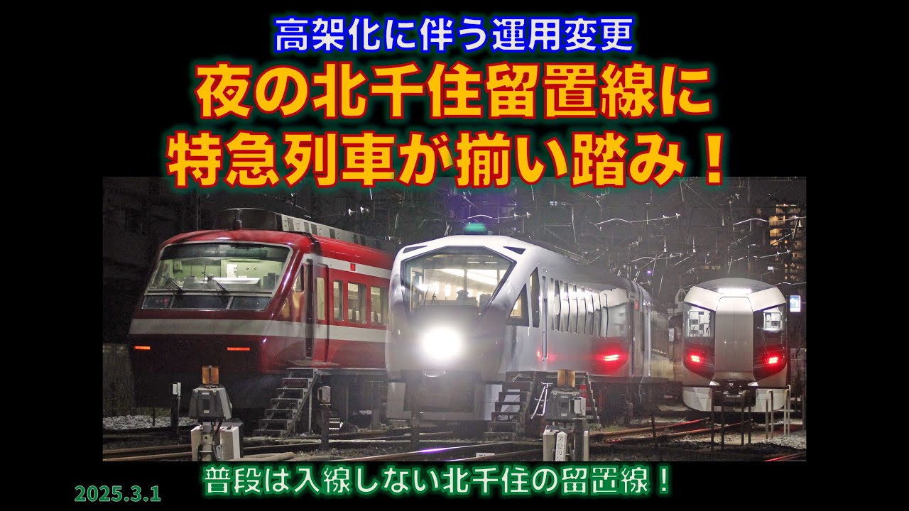 【東武】夜の北千住留置線に特急列車が揃い踏み！