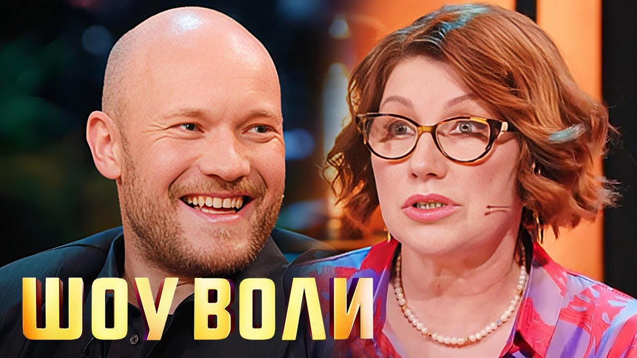 Шоу Воли - Роза Сябитова и Владимир Селиванов