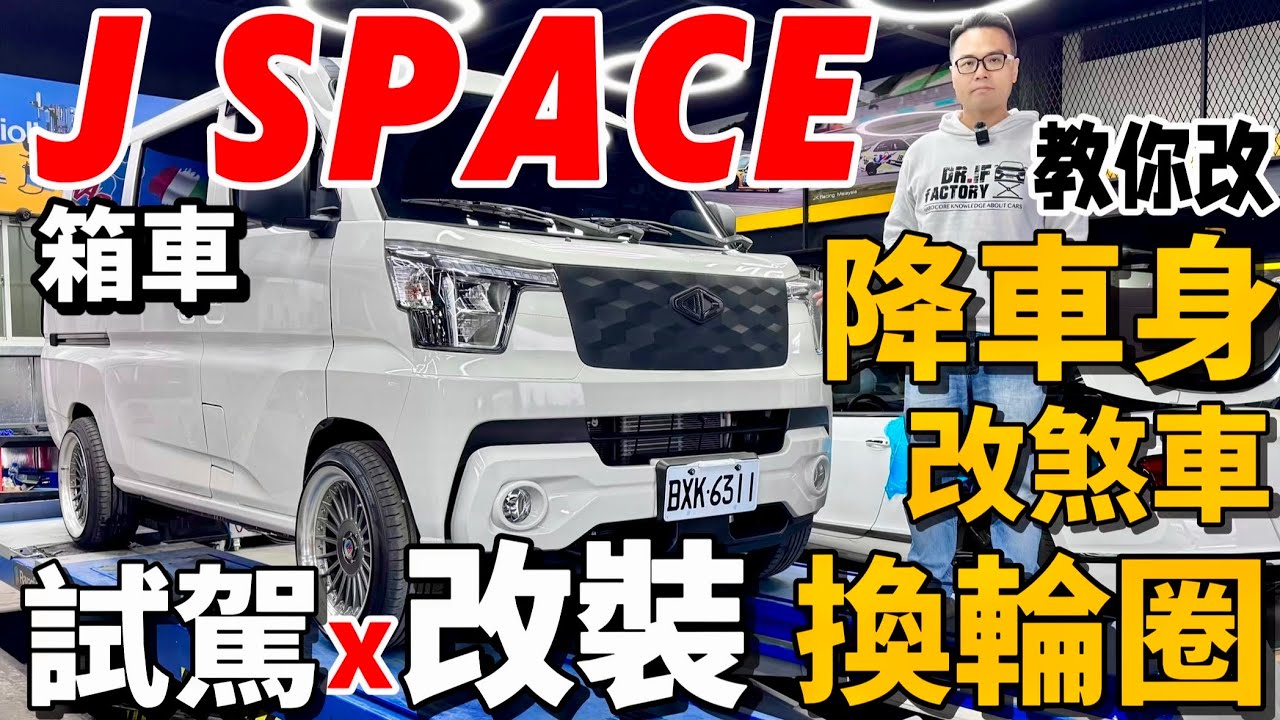 教你改J Space！CMC J Space箱車、貨車差在哪？J Space 箱車底盤改裝無私分享！