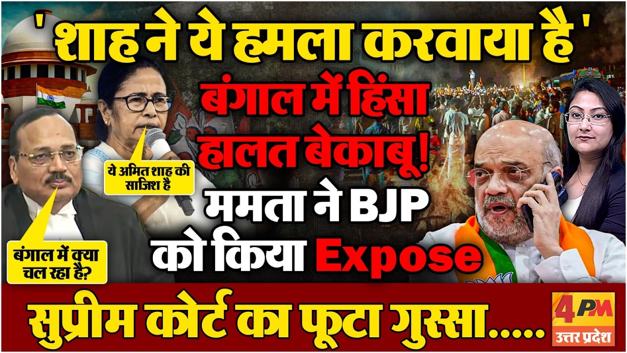 बंगाल में हिंसा 'शाह की साजिश' , ममता का बड़ा आरोप... हालत बेकाबू