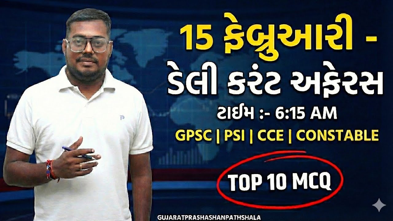 15 FEBRUARY DAILY CURRENT AFFAIRS IN GUJARATI| 2026  CURRENT AFFAIRS|PSI CONCTABLE CCE|AMITSHUKLA