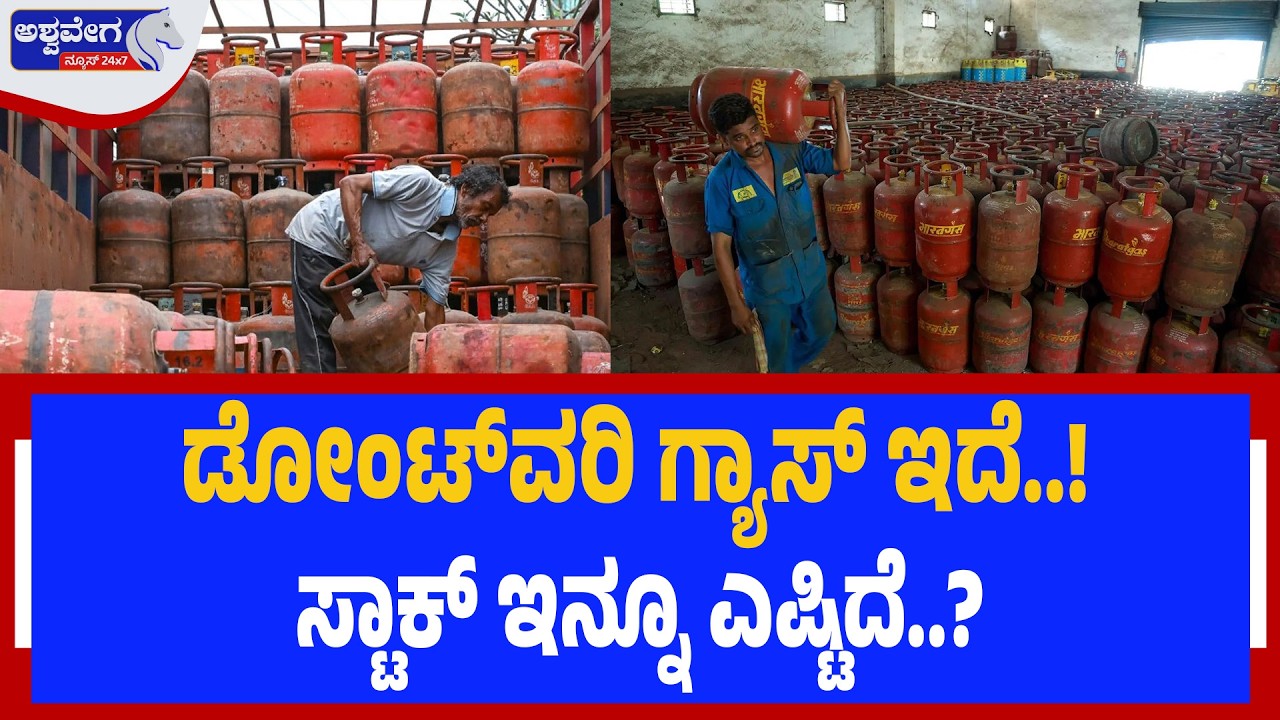ಡೋಂಟ್‌ವರಿ ಗ್ಯಾಸ್‌ ಇದೆ !ಸ್ಟಾಕ್‌ ಇನ್ನೂ ಎಷ್ಟಿದೆ ? No LPG Shortage in India - Ashwavega News