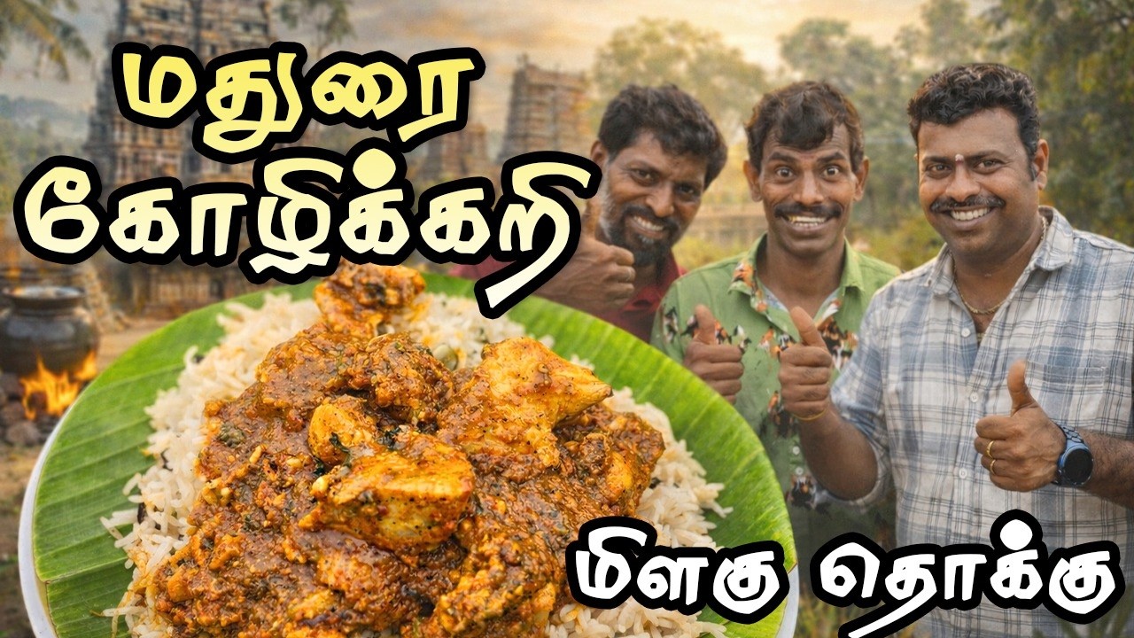 மதுரை ஸ்டைல் கோழிக்கறி மிளகு தொக்கு | Madurai Chicken Pepper Thokku Recipe
