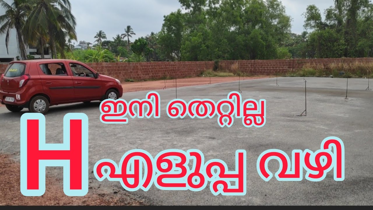 H എടുക്കാൻ എളുപ്പം പഠിക്കാം | H driving test   | how to pass H in driving test