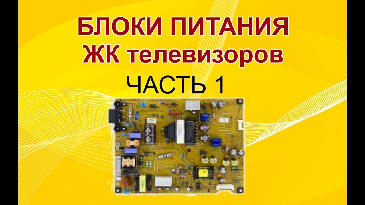 1# Устройство и принцип работы блоков питания ЖК ТВ. Входной фильтр, цепь плавного запуска и защиты