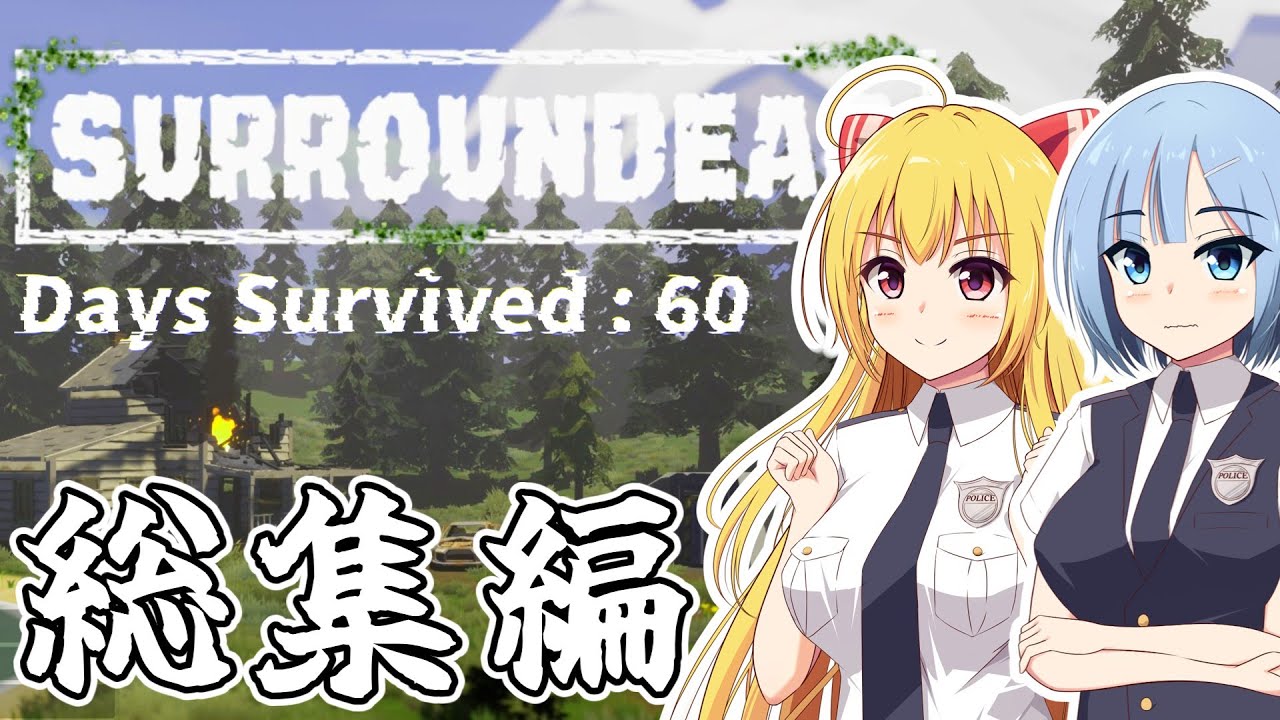 【総集編】【SurrounDead】死者に囲まれた６０日間【ゆっくり実況プレイ】