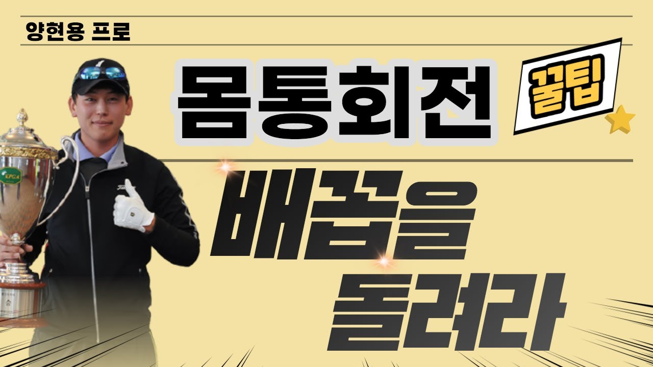 (양현용)배꼽을 돌려라! 몸통 회전 이거면 기본빵 이상!