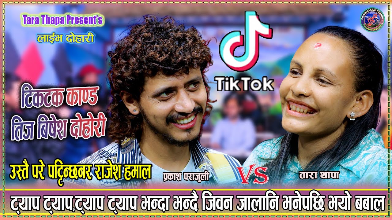 टिकटक लाईभ बस्न पर्छ लायन फल्दिन्छन् निकै रमाइलो दोहोरी | prakash Parajuli Vs Tara Thapa LiveDohori