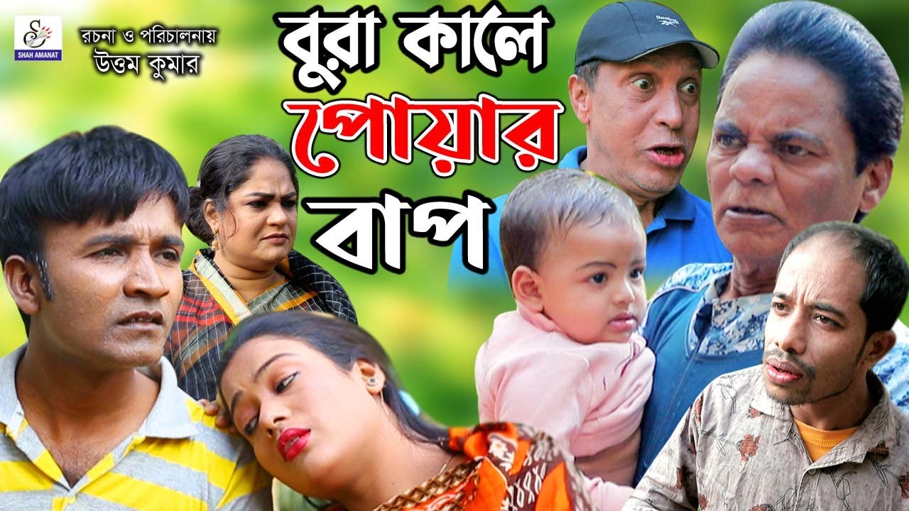 বুরা কালে পোয়ার বাপ | আঞ্চলিক নাটক | মেরা মিয়া, সোনা মিয়া, লেডা মিয়া, ইদ্রিস Ctg Comedy Natok 2021