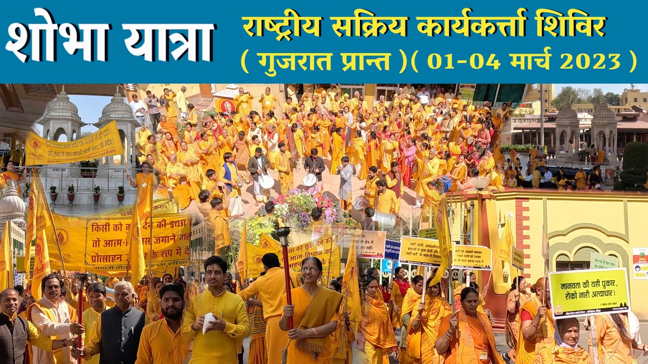 शोभा यात्रा - गुजरात राष्ट्रीय सक्रिय कार्यकर्ता शिविर - Gujarat Shobha Yatra Gayatri Shantikunj