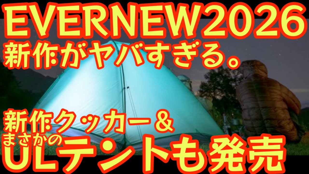 【速報】EVERNEW 2026年新作がヤバい…ついにULテント＆バックパックまで登場｜新作クッカーも激熱🔥これを見れば2026年新作丸わかり！徹底解説します【エバニュー】【登山】【ULギア】#941