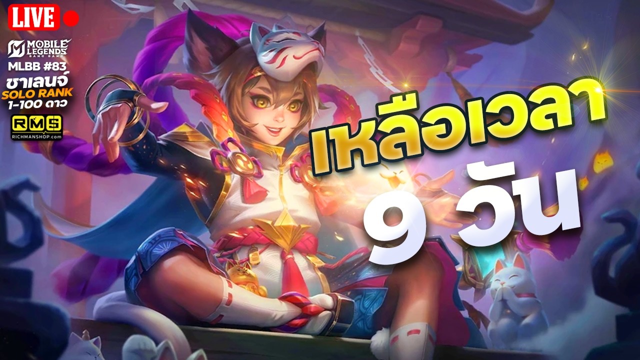 🔴จะทันมั้ย ? ผมเหลือเวลาอีกแค่ 9 วัน RANK 1-100 ดาว (78ดาว) | MLBB | 4EM