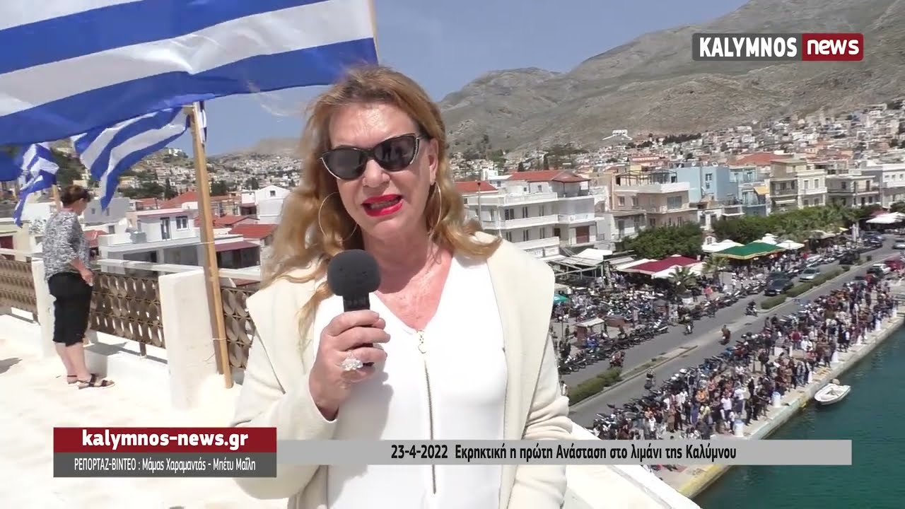 23-4-2022  Εκρηκτική η πρώτη Ανάσταση στο λιμάνι της Καλύμνου