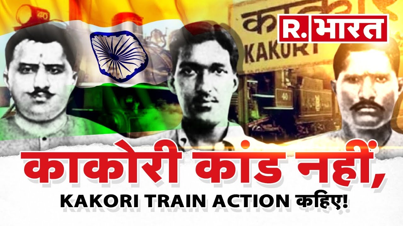 Britishers के खिलाफ Kakori में वो 'कांड' नहीं, 'Train Action' था | Uttar Pradesh | Kakori Case