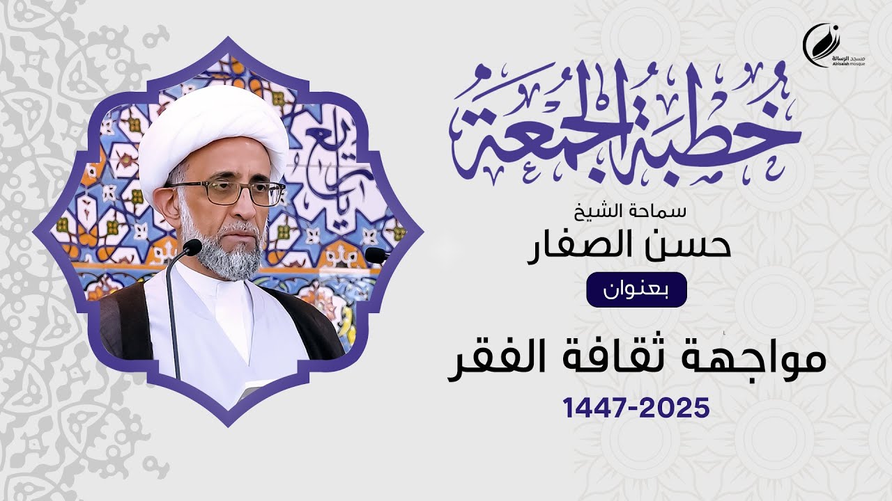 الشيخ حسن الصفار : مواجهة ثقافة الفقر