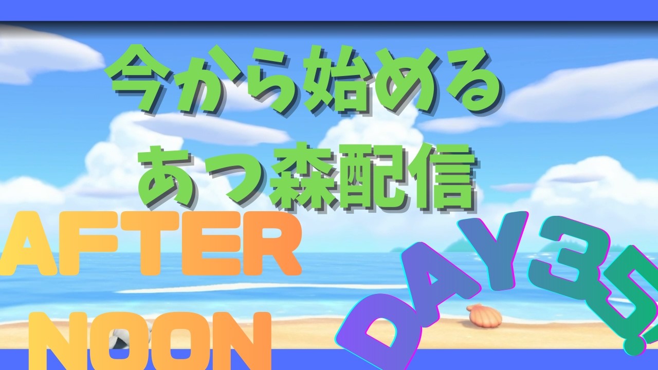 話したいこともあるが、話題出してくれたら助かる あつ森配信DAY35