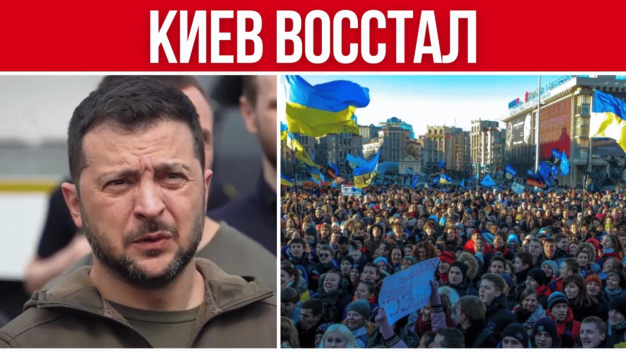 УКРАИНЦЫ ВОССТАЛИ! ТЫСЯЧИ ЛЮДЕЙ ПОШЛИ ПРОТИВ ЗЕЛЕНСКОГО