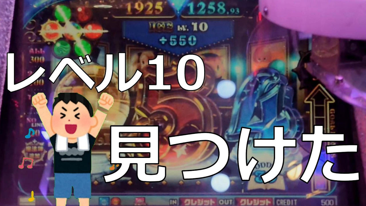 【メダルゲーム】5-13 レベル10 見つけた！　グランドクロス レジェンド　メダゲー